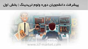 دوره آموزش فارکس ولوم تریدینگ icf market | پیشرفت دانشجویان | بخش اول 